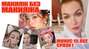 Омолаживающий макияж без макияжа по-корейски! Преображение за 5 минут!