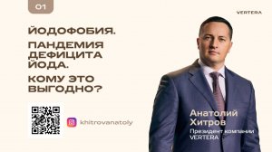 Йодофобия. Пандемия дефицита йода. Кому это выгодно?