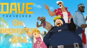 Dave the Diver #14 История годонов! Живая музыка!