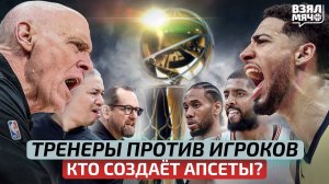 Кто создаёт апсеты в НБА? Тренеры против игроков — Взял Мяч Тейк