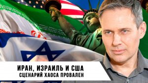 Александр Артамонов | Иран, Израиль и США: Сценарий хаоса провален