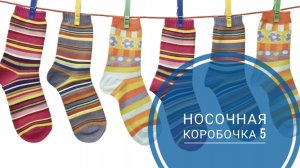 *СП Носочная Коробочка 5 с Еленой Велиной* Отчёт Июнь