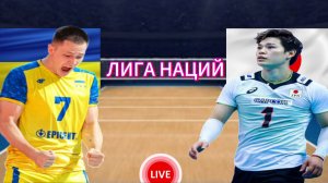 ВОЛЕЙБОЛ ЛИГА НАЦИЙ.  УКРАИНА - ЯПОНИЯ.  ПРЯМАЯ ТРАНСЛЯЦИЯ