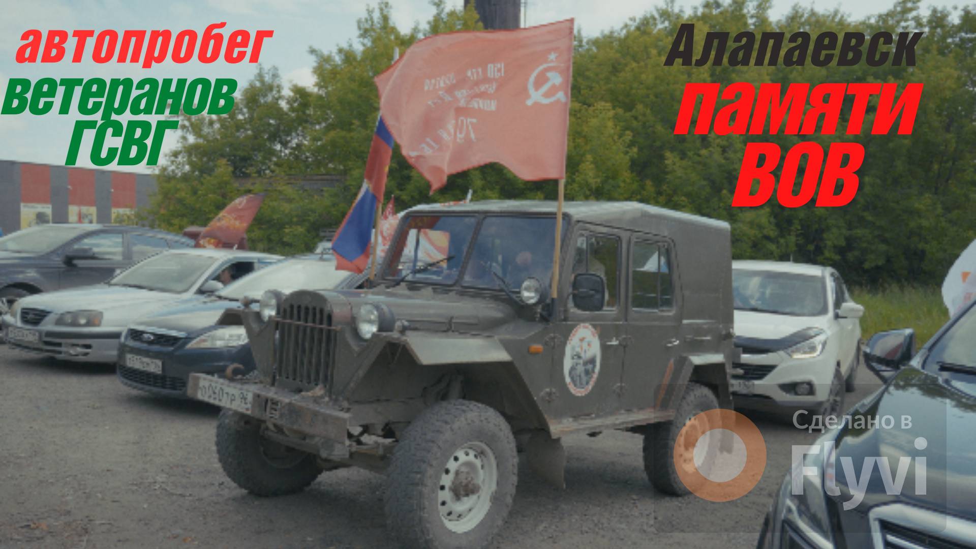 Автопробег  ветеранов ГСВГ Алапаевска и Алапаевского района, 22.06.2025 года