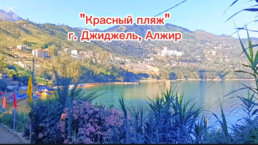 Открыли купальный сезон #plagerouge Алжир #algerie #travel #Средиземноеморе