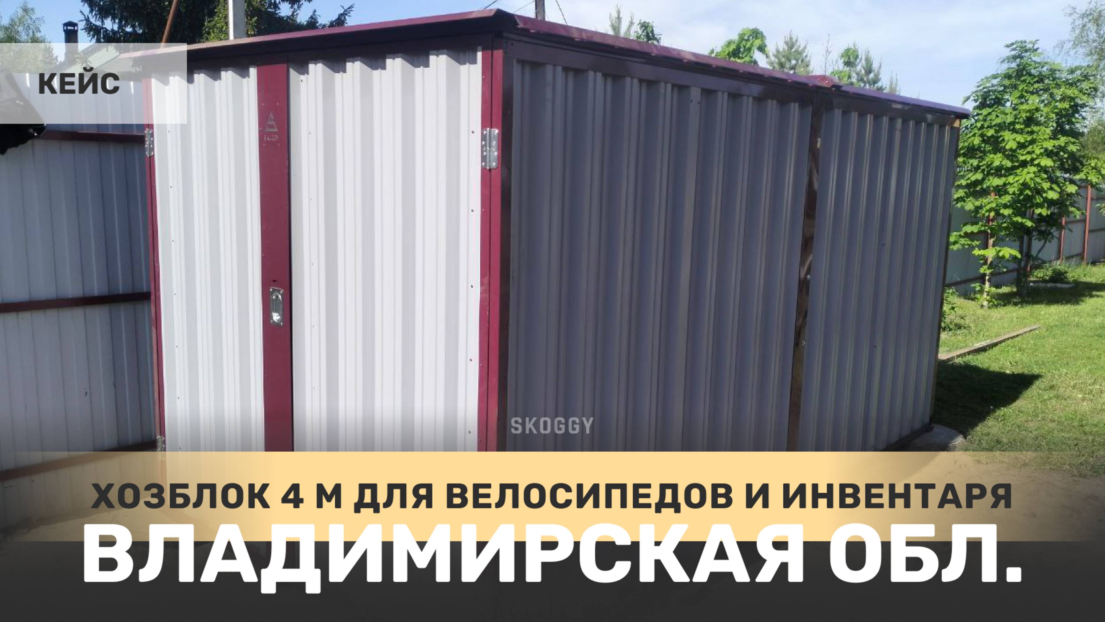 Сборно-разборный хозблок SKOGGY 2х4 метра для велосипедов и садового инвентаря в Киржачский р-н
