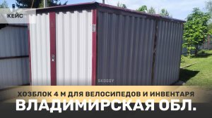 Сборно-разборный хозблок SKOGGY 2х4 метра для велосипедов и садового инвентаря в Киржачский р-н