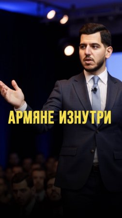 Армяне изнутри