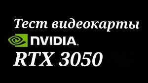 GeForce RTX 3050 - тестирование видеокарты