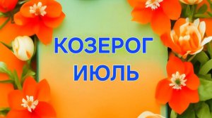 КОЗЕРОГ. ТАРО ПРОГНОЗ НА ИЮЛЬ