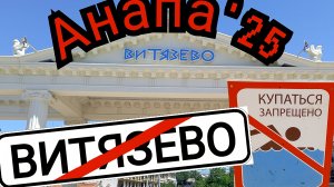 #Витязево#Анапа сегодня. #ПЛЯЖ НА ПАРАЛИИ 27-06-2025