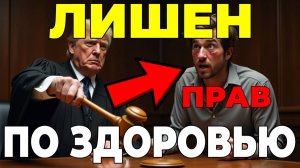 Как будут лишать водительских прав по состоянию здоровья? Изменения 2025 года