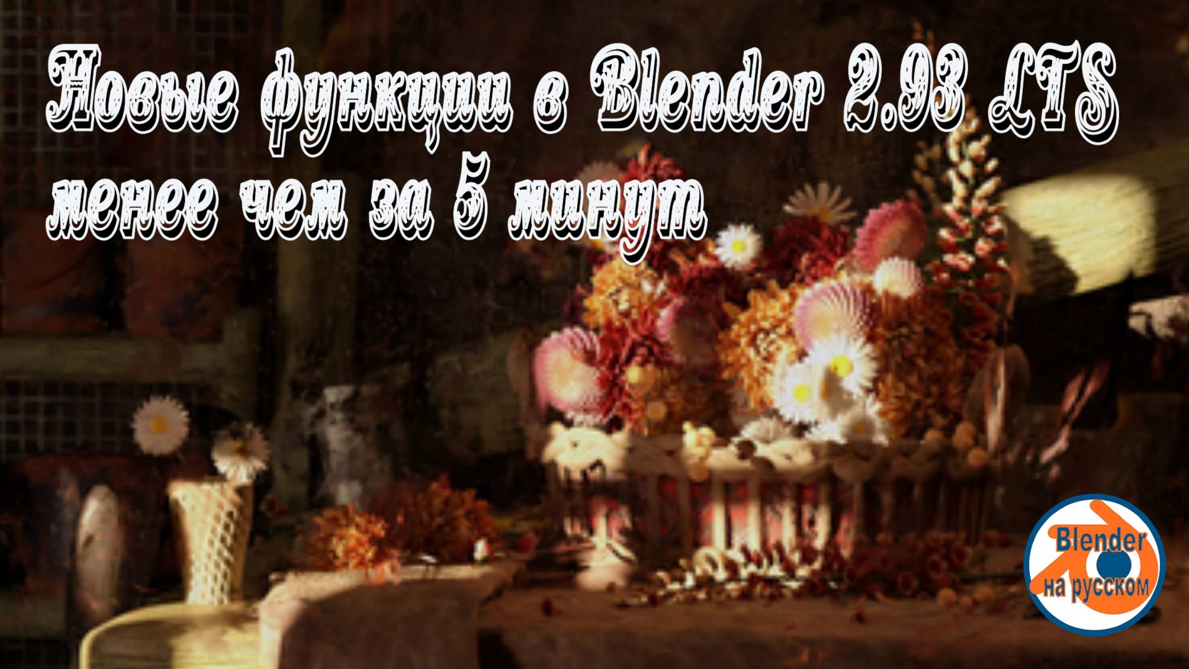 Новые функции в Blender 2.93 LTS менее чем за 5 минут.