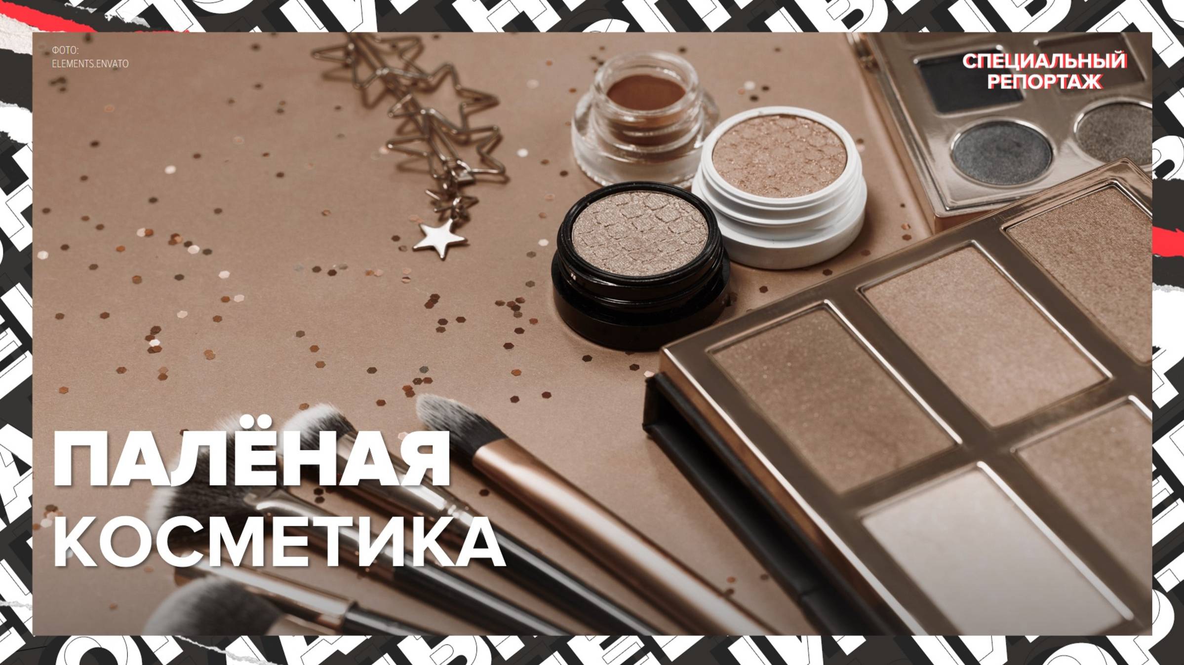 КОСМЕТИКА ОПАСНА | Не покупать косметику на маркетплейсах? | Специальный репортаж