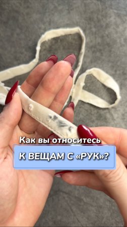Как вы относитесь к вещам «с рук»?
Артикул на WB #93550775
Ozon #655295171