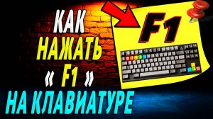 Как Нажать F1 на Клавиатуре