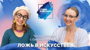 Тёплые беседы с Ольгой Базановой: Ложь в искусстве