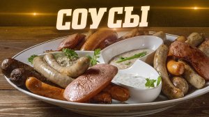 Три соуса для сосисок и колбасок. Жарю на гриле купаты и сосиски