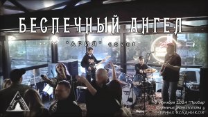Группа "ДЫМ и ПЕПЕЛ" - Беспечный ангел (Ария cover)
