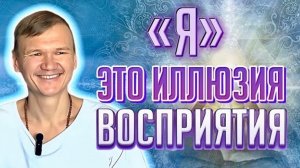 «Я» это иллюзия восприятия | Сатсанг с мастером Омкара | Екатеринбург