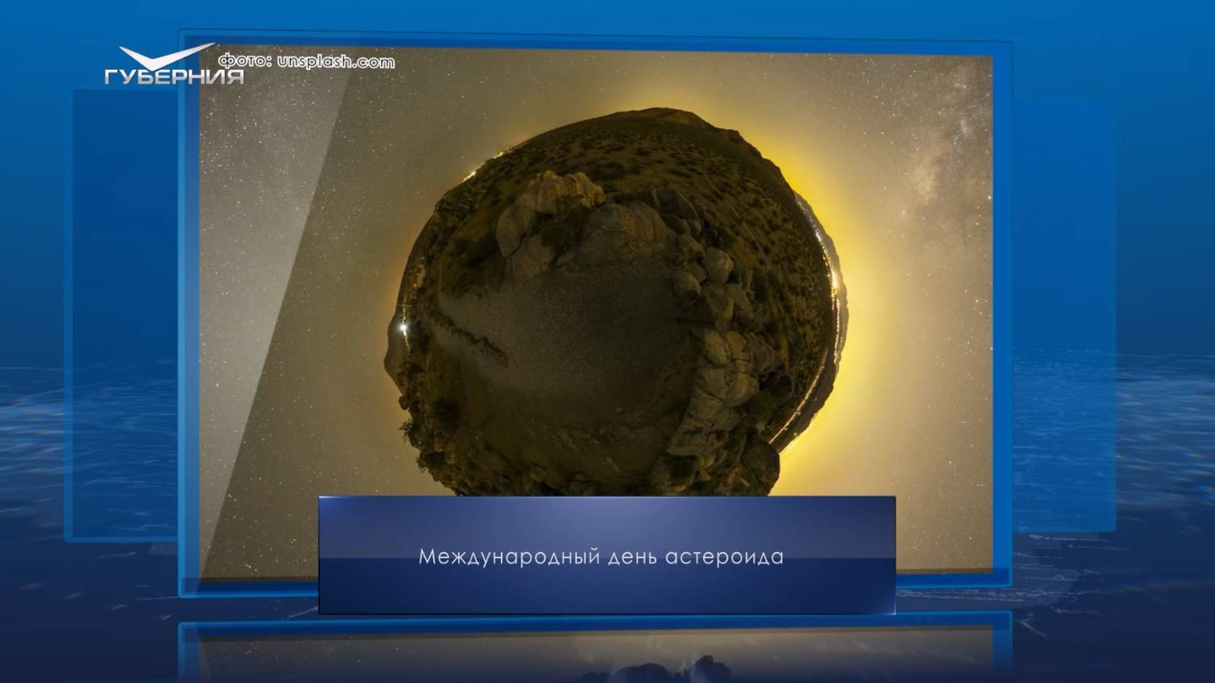 Международный день астероида. Календарь Губернии от 30 июня