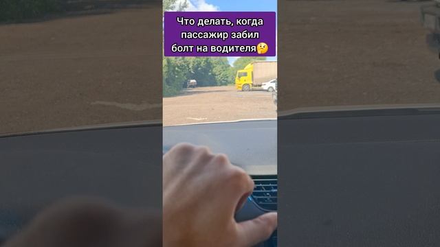 что делать, когда пассажир такси забил болт на водителя