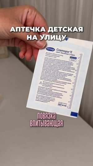 Аптечка детская на улицу