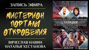 МИСТЕРИОН ПОРТАЛЫ ОТКРОВЕНИЯ 
ВЯЧЕСЛАВ НАВИН НАТАЛЬЯ ХЕСТАНОВА