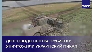 Дроноводы центра "Рубикон" уничтожили украинский пикап