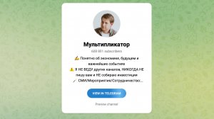 Клуб Мультипликатор - кто автор канала и можно ли верить ему