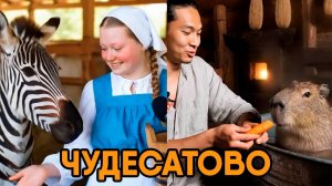 Российская деревня с экзотическими животными - Чудесатово