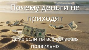 Саботаж изобилия: 7 причин, почему деньги не держатся.
