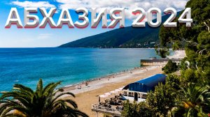ОСЕННЯЯ АБХАЗИЯ 2024 🌴