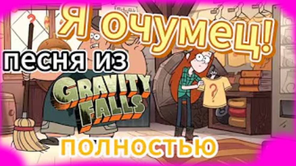 Песня из Гравити Фолз. Я очумец! ИИ полная версия