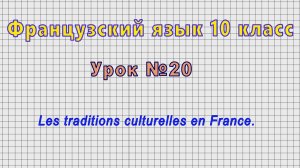 Французский язык 10 класс (Урок№20 - Les traditions culturelles en France.)