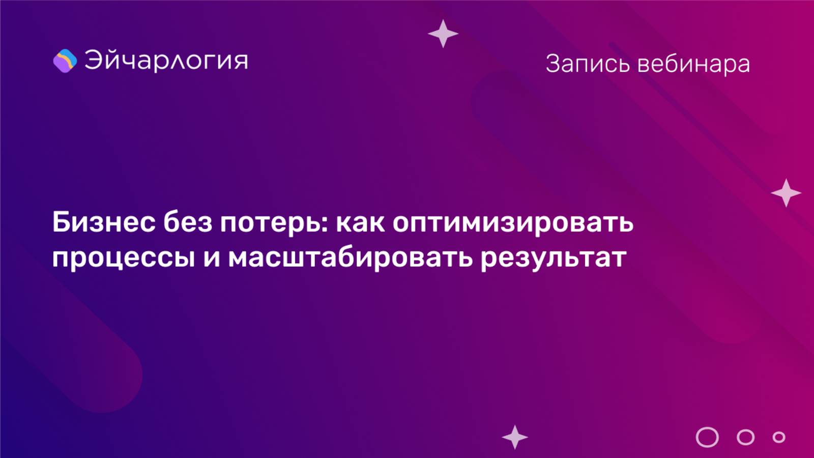 Бизнес без потерь: как оптимизировать процессы и масштабировать результат