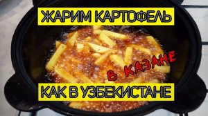 Как жарят картофель в Узбекистане. Жареный Картофель по-узбекски в КАЗАНЕ