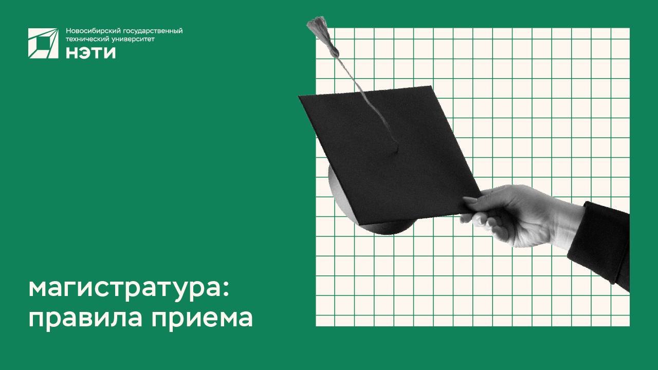 ПОСТУПЛЕНИЕ НА МАГИСТРАТУРУ | правила приема