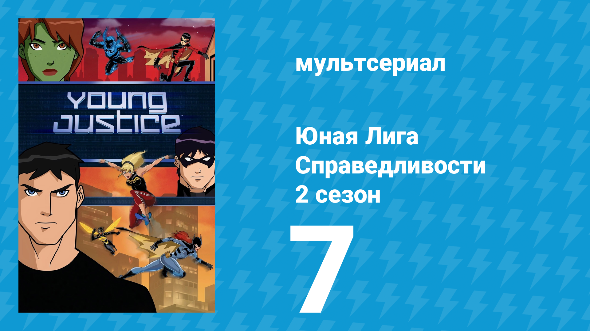 Юная Лига Справедливости 2 сезон 7 серия «Глубина» (мультсериал, 2012)
