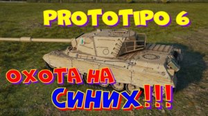 PROTOTIPO 6, охота на синих!!  Розыгрыш прем.танка VIII уровня(см.описание).