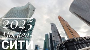 2025 Москва-Сити.mp4