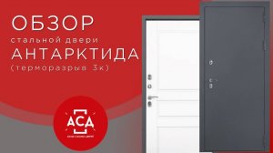 АНТАРКТИДА - новинка в складской программе. Стальная дверь с терморазрывом 3к