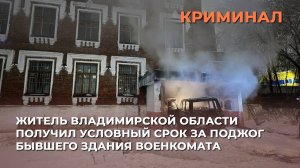 Житель Владимирской области получил условный срок за поджог бывшего здания военкомата