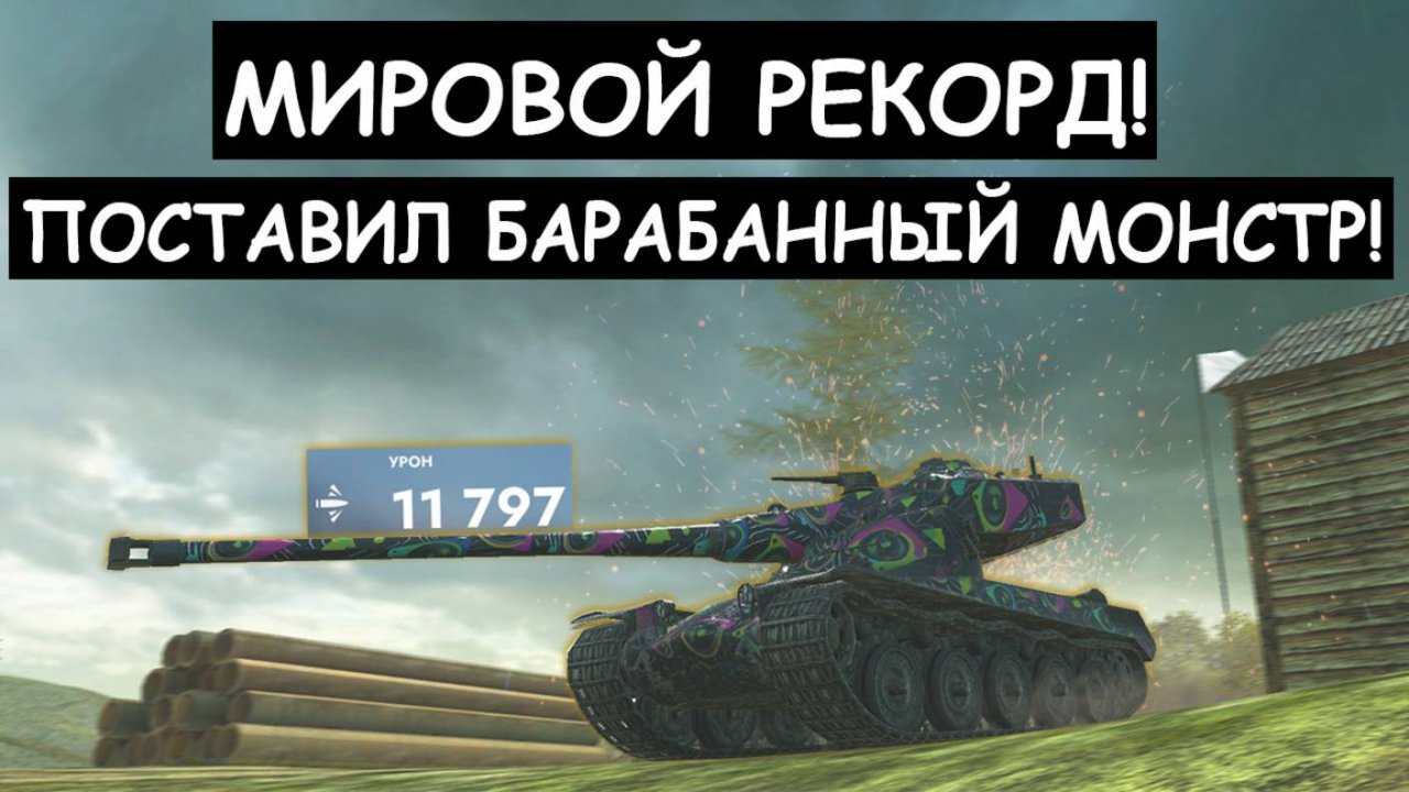 БАРАБАННЫЙ МОНСТР ПОСТАВИЛ НОВЫЙ РЕКОРД по УРОНУ в Tanks blitz!