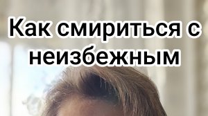 Как смириться с неизбежным