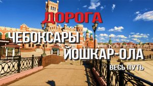 Чебоксары - Йошкар-Ола 2025 (весь путь)