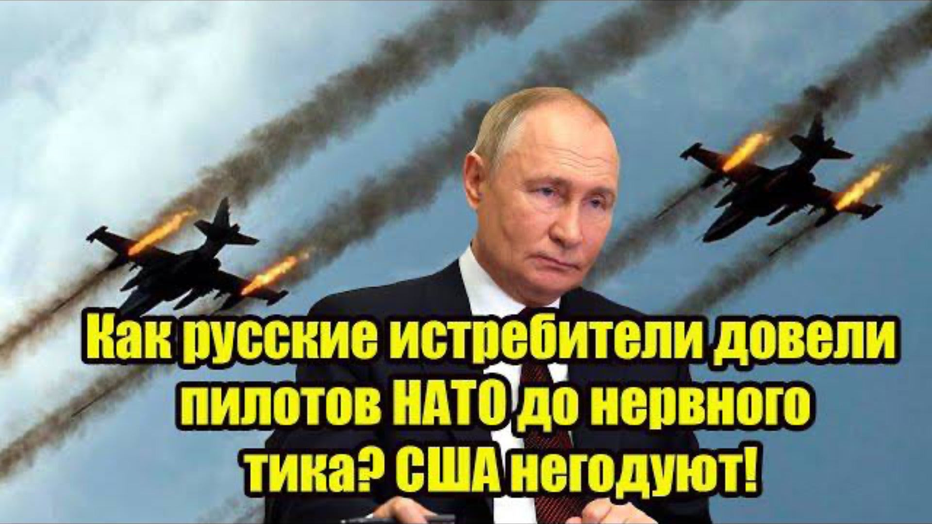 Как русские истребители довели пилотов НАТО до нервного тика? США негодуют