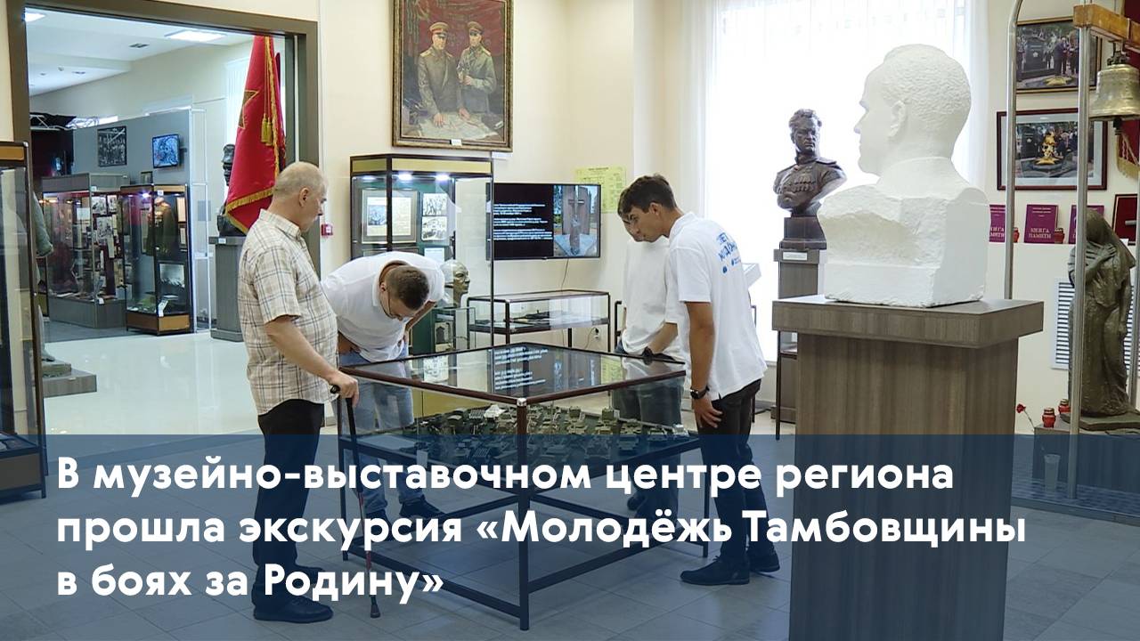 В музейно-выставочном центре региона прошла экскурсия «Молодёжь Тамбовщины в боях за Родину»