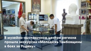 В музейно-выставочном центре региона прошла экскурсия «Молодёжь Тамбовщины в боях за Родину»