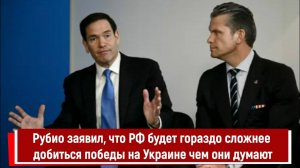 Рубио заявил, что РФ будет гораздо сложнее добиться победы на Украине чем они думают